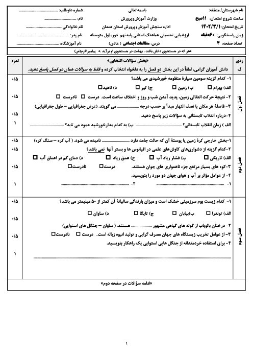 امتحان هماهنگ نوبت دوم مطالعات اجتماعی پایه نهم استان همدان | خرداد 1402
