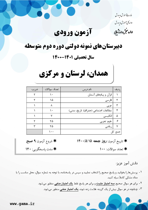 آزمون ورودی پایه دهم مدارس نمونه دولتی دوره دوم متوسطه سال تحصیلی 1401-1400 | استان‌های ایلام، همدان، لرستان و مرکزی