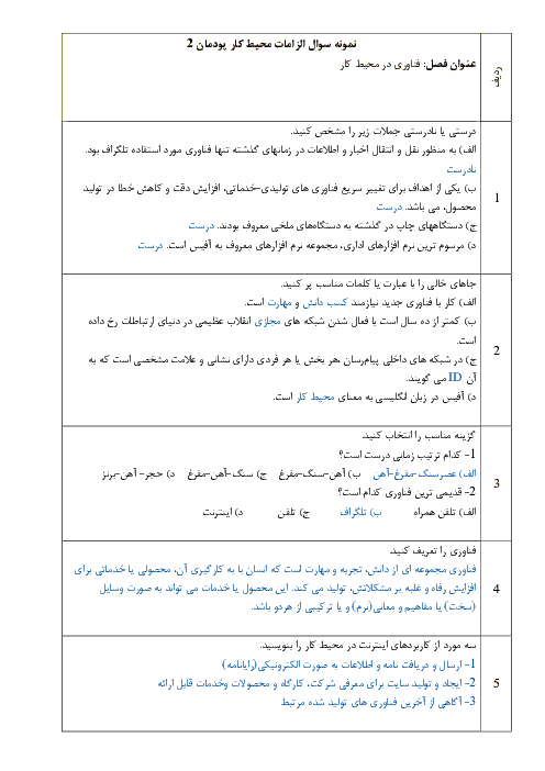 نمونه سوال امتحان الزامات محیط کار دهم دوره دوم متوسطه- فنی - پودمان 2: فناوری در محیط کار