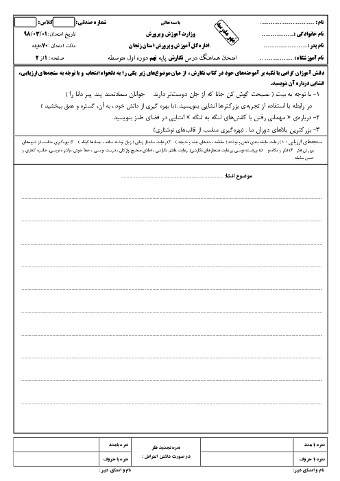امتحان هماهنگ استانی نوبت دوم انشای فارسی پایه نهم استان زنجان | خرداد 1398