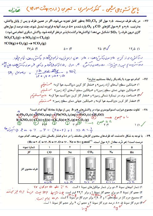پاسخ تشریحی سوالات شیمی کنکور سراسری نوبت اردیبهشت 1403 گروه آزمایشی علوم تجربی