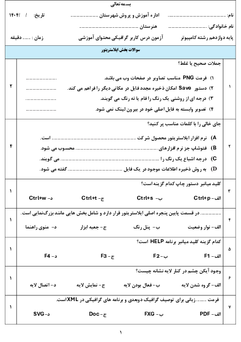 امتحان نوبت دوم درس کاربر گرافیکی پایه دوازدهم (ایلاستریتور و موهو) خرداد 1404