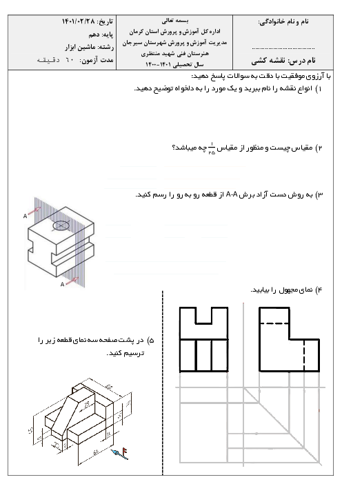 آزمون نقشه کشی فنی رایانه‌ای- گروه مکانیک دهم هنرستان شهید منتظری 