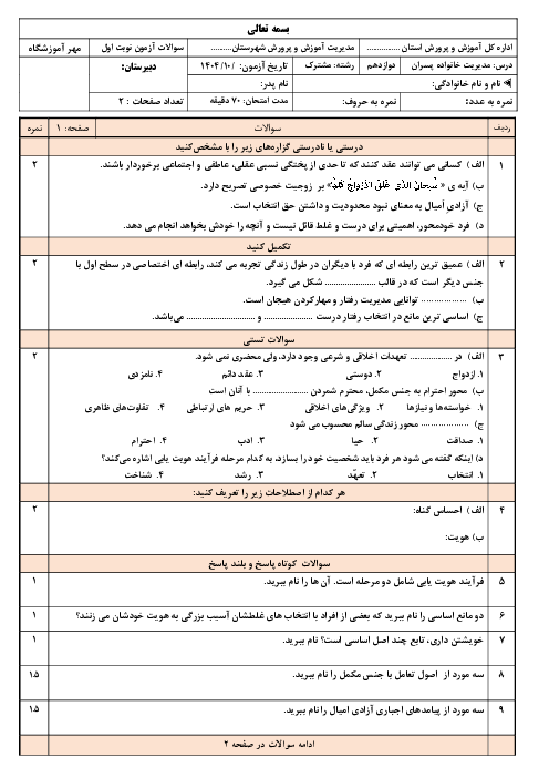 نمونه سوال آزمون نوبت اول مدیریت خانواده و سبک زندگی پایه دوازدهم پسران مشترک 1404