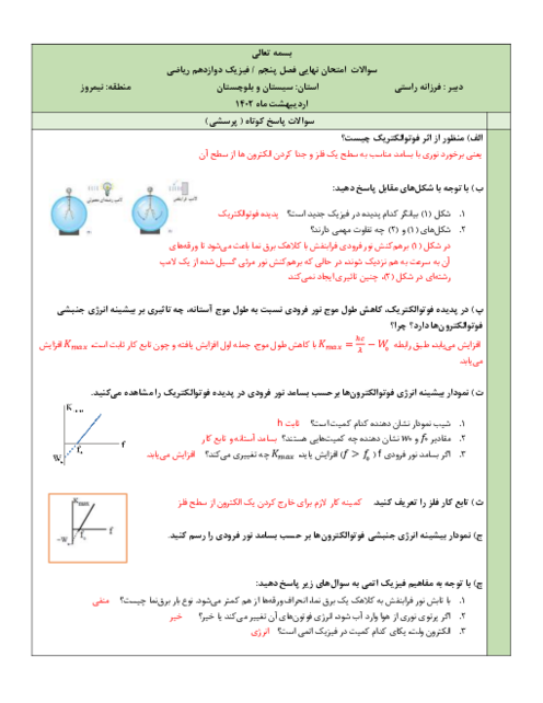 سوالات امتحان نهایی فصل پنجم فیزیک دوازدهم رشته ریاضی | فصل 5: آشنایی با فیزیک اتمی