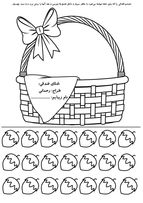 کاربرگ املای خلاق فندقی 