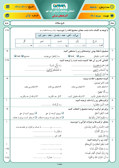 امتحان هماهنگ نوبت دوم قرآن نهم آذربایجان شرقی | خرداد 1401