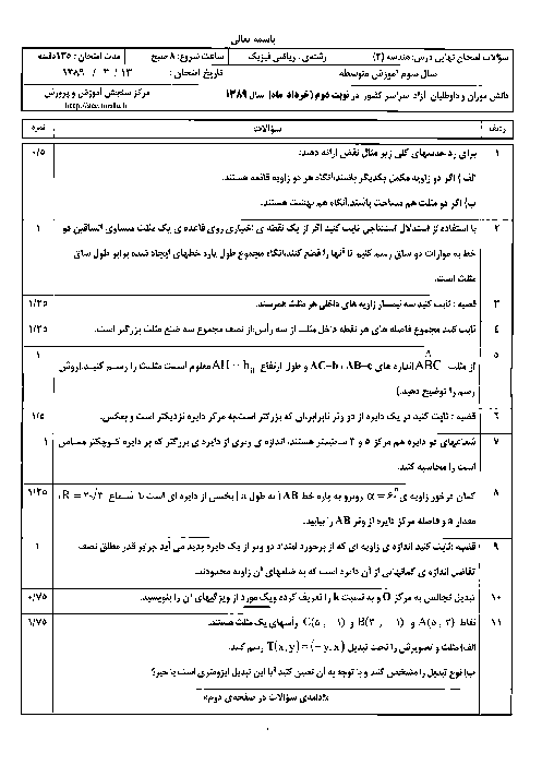 سوالات امتحان نهایی هندسه (2) - خرداد 1389