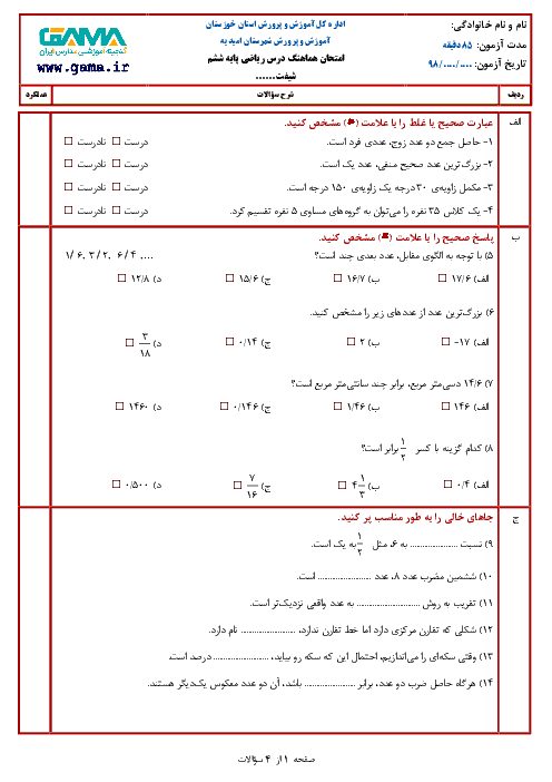 آزمون نوبت دوم ریاضی ششم دبستان شهرستان امیدیه با پاسخنامه | اردیبهشت 1398 + پاسخ