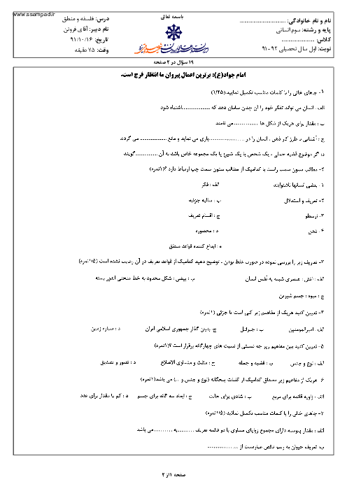سوالات امتحان نوبت اول سال 1391 فلسفه و منطق سوم انسانی| آقای فروتن