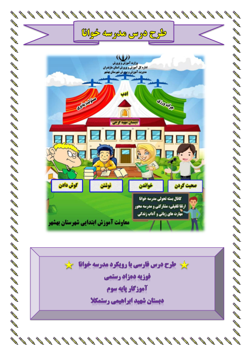 طرح درس فارسی کلاس سوم دبستان با رویکرد مبتنی بر مدرسه خوانا | درس 10: یار مهربان