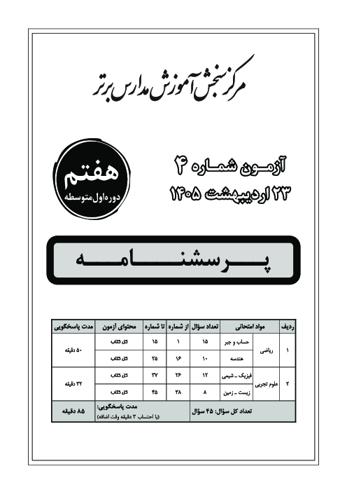 آزمون جامع مدارس برتر کشور پایه هفتم اردیبهشت 1405
