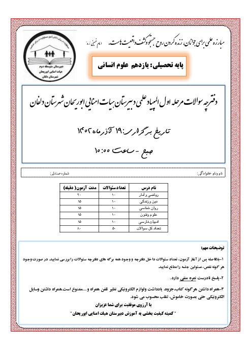 دفترچه سوالات آزمون پیشرفت تحصیلی یازدهم علوم انسانی دبیرستان هیات امنایی ابوریحان | آذر 1402
