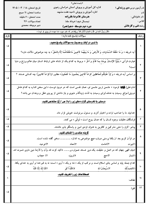 نمونه سوال خرداد 1405 دین و زندگی دهم هنرستان باقرزاده