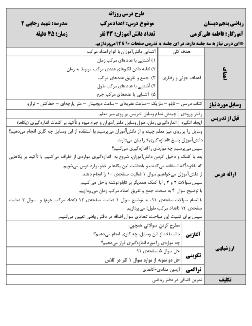 طرح درس روزانه اعداد مرکب | ریاضی پایه پنجم ابتدایی