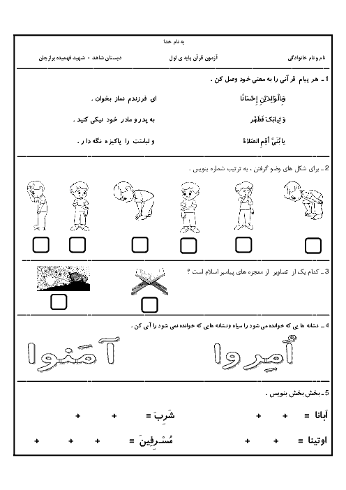 دانلود آزمون قرآن اول ابتدايي |دبستان شهيد فهميده برازجان
