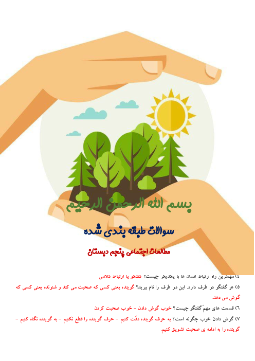 مجموعه پرسش و پاسخ درس به درس مطالعات اجتماعی پنجم دبستان امید انقلاب | درس 1 تا 22