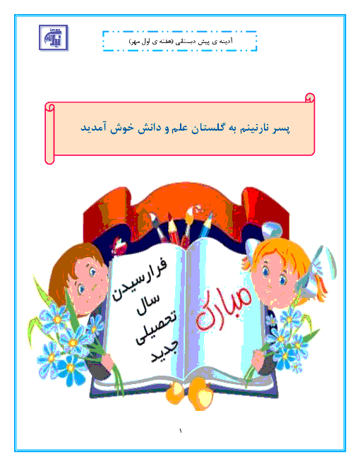 پیک آدینه هفته 1 و 2 و 3 و4 مهر ماه دوره پیش دبستانی نیک نامان