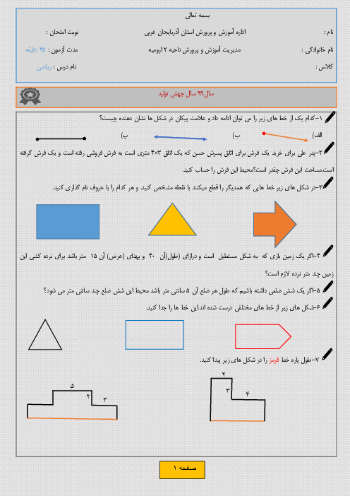نمونه سوال آزمون ریاضی کلاس سوم ابتدائی | فصل 5: محیط و مساحت