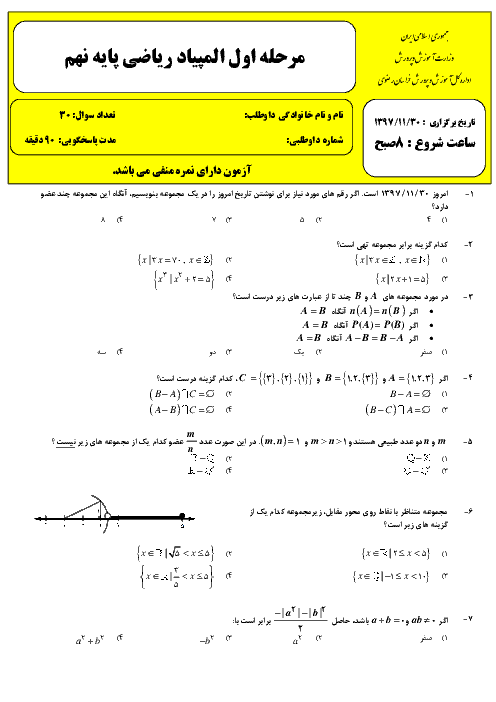 سوالات و پاسخ کلیدی المپیاد ریاضی پایه نهم استان خراسان رضوی | مرحله اول (بهمن 97)