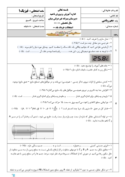 نمونه سوال امتحانی فیزیک 1 دهم رشته ریاضی
