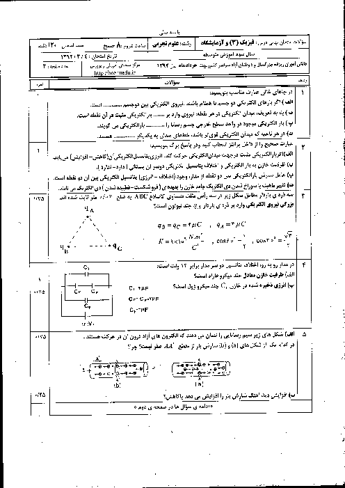 سوالات امتحان نهایی فیزیک (3) تجربی - خرداد 1392