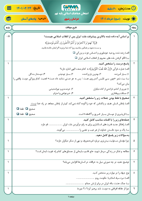 سوالات آزمون نوبت دوم پیام‌های آسمان نهم هماهنگ استان خراسان رضوی | خرداد 1401