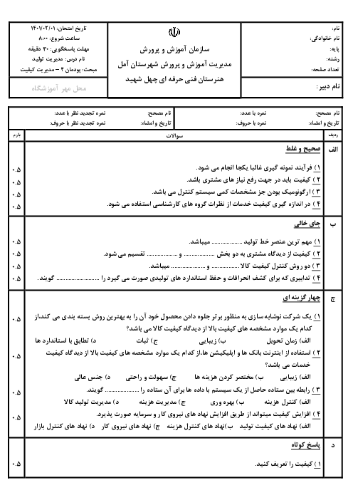 امتحان پودمانی مدیریت تولید یازدهم هنرستان چهل شهید | پودمان 4: مدیریت کیفیت