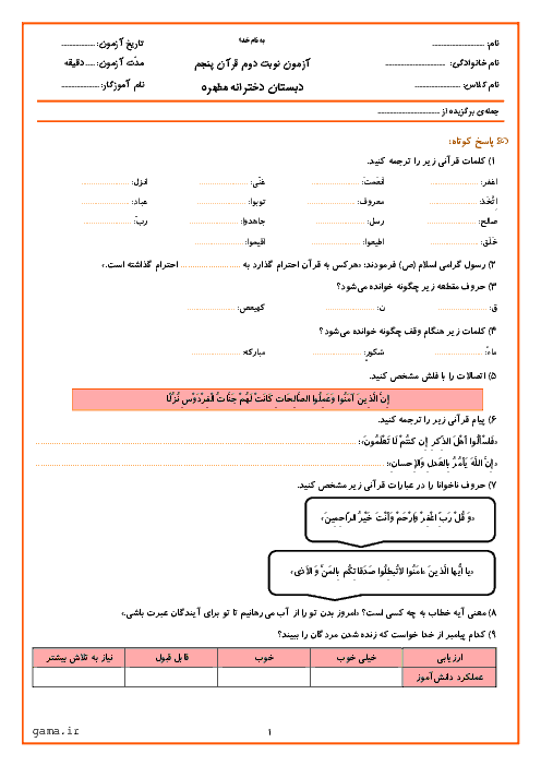 آزمون نوبت دوم قرآن پایه پنجم دبستان مطهره | اردیبهشت 1397