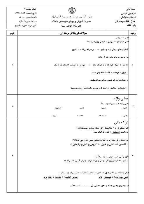 سوالات امتحان مستمر ادبیات فارسی هشتم  دبیرستان ابوعلی سینا | آبان 96: فصل 1 و 2