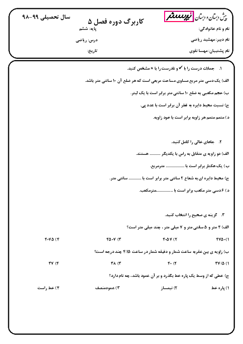 آزمون ریاضی ششم دبستان پرسش | فصل 5: اندازه گیری