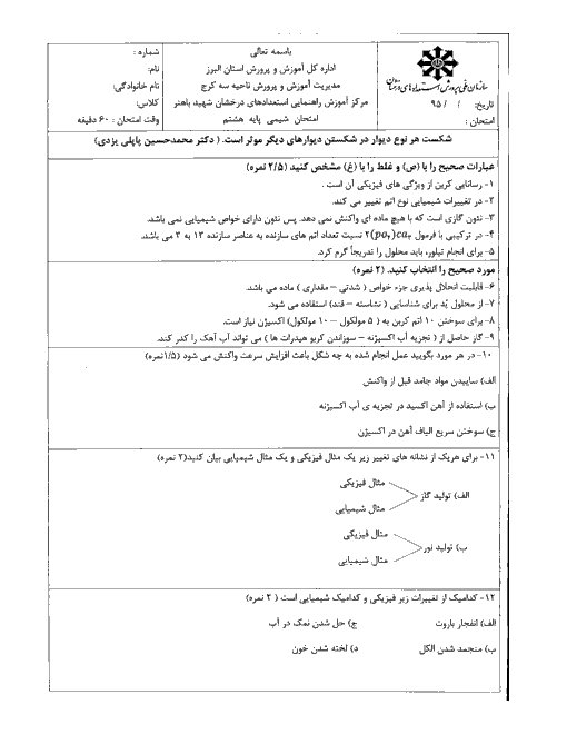  آزمون نوبت دوم شیمی هشتم همراه پاسخنامه تیزهوشان شهید باهنر کرج