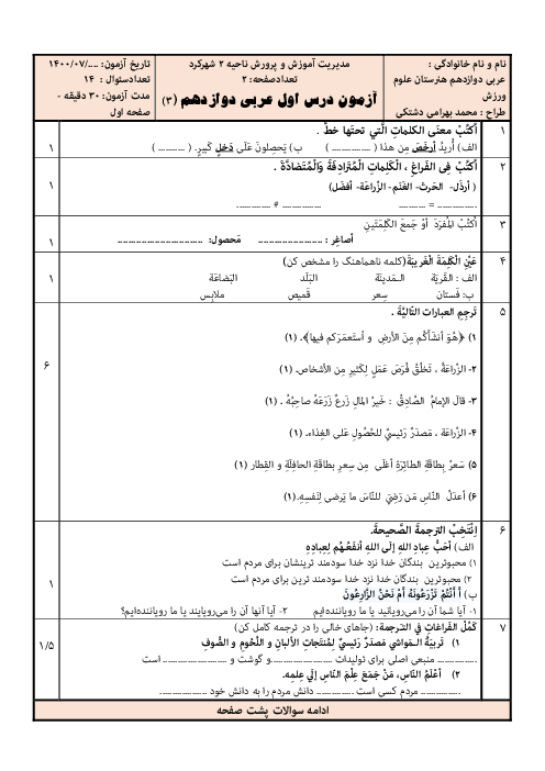 نمونه سوال امتحان عربی، زبان قرآن (3) دوازدهم هنرستان علوم ورزش | درس 1: اَلزِّراعَةُ وَ تَربيَةُ الْمَواشي