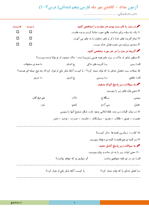 مجموعه آزمون های مستمر ماهانه فارسی پنجم ابتدایی دبستان شهید عادل سرائی