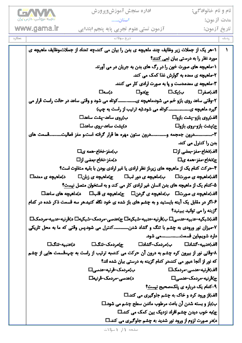 آزمون تستی علوم تجربی پنجم دبستان + کلید | درس 4 تا 6