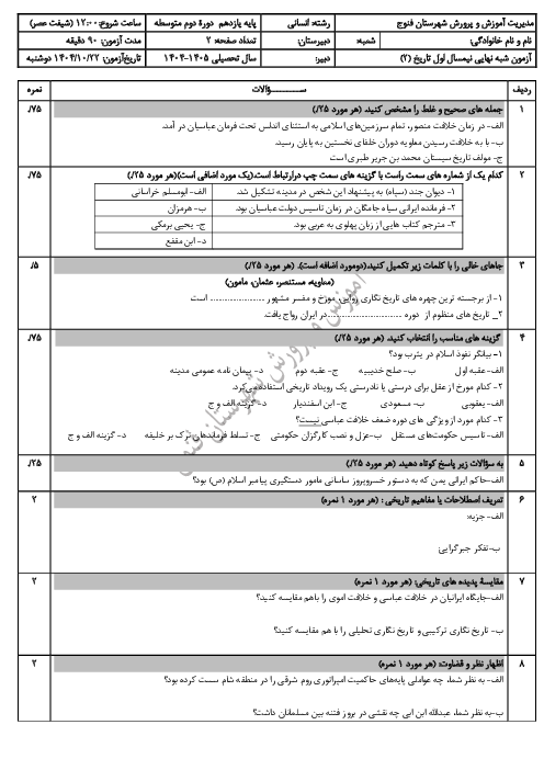 نمونه سوال نوبت اول تاریخ یازدهم انسانی دی 1404 دبیرستان عصمت
