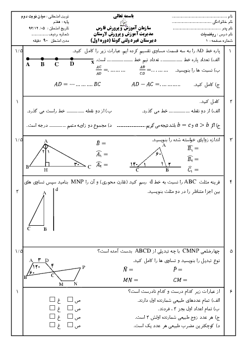 آزمون میان نوبت ترم دوم ریاضی هفتم مدرسه کوشا | فصل 4 تا 6
