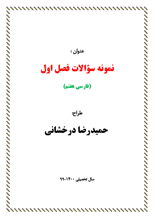 سوالات تستی فارسی هفتم مدرسه عدل دانشگاه | فصل 1: زیبایی آفرینش