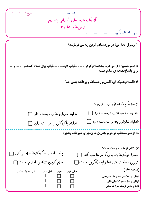 آزمون مدادکاغذی هدیه های آسمانی دوم ابتدائی درس 15 و 16