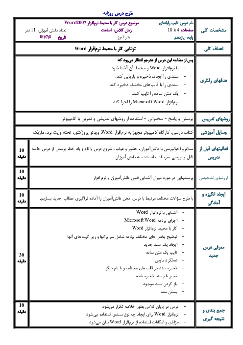 طرح درس روزانه تایپ رایانه‌ای دهم  | کار با محیط نرم افزار Word2007