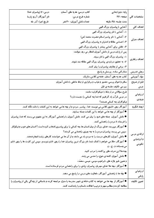 طرح درس روزانه‌ی هدیه‌های آسمان دوم دبستان | درس 6: پیامبران خدا