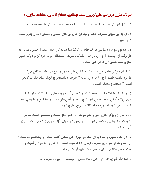 سوالات متن درس علوم تجربی ششم  دبستان با پاسخ | درس 3: کارخانه ی کاغذ سازی
