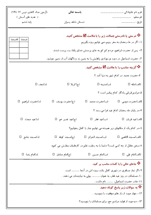 ارزشیابی مستمر هدیه های آسمانی ششم دبستان شاهد محمودآباد | درس 12 تا 14