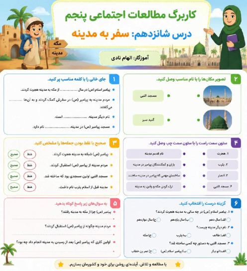 کاربرگ درس 15 مطالعات پنجم ابتدایی: مدینه شهر پیامبر