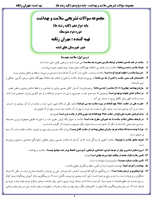 سؤالات تشریحی درس به درس سلامت و بهداشت دوازدهم | درس 1 تا 14