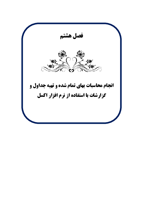 جزوه آموزشی حسابداری بهای تمام شده دوازدهم | فصل 8: انجام محاسبات بهای تمام شده و تهیه جداول و گزارشات با استفاده از نرم افزار اکسل