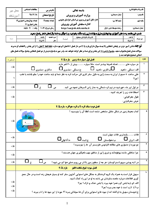 سؤالات امتحان هماهنگ استانی نوبت دوم مطالعات اجتماعی پایه نهم استان خراسان جنوبی | خرداد 1398   پاسخ