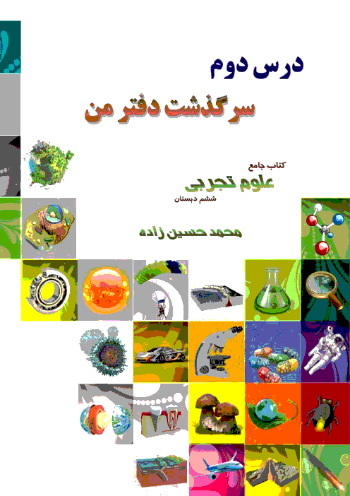 درسنامه و تست های تحلیلی درس 2 از کتاب جامع علوم ششم تیزهوشان   پاسخنامه تشریحی | سرگذشت دفتر من 