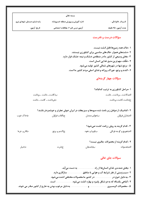 نمونه سوال درس 5 و 6 مطالعات ششم