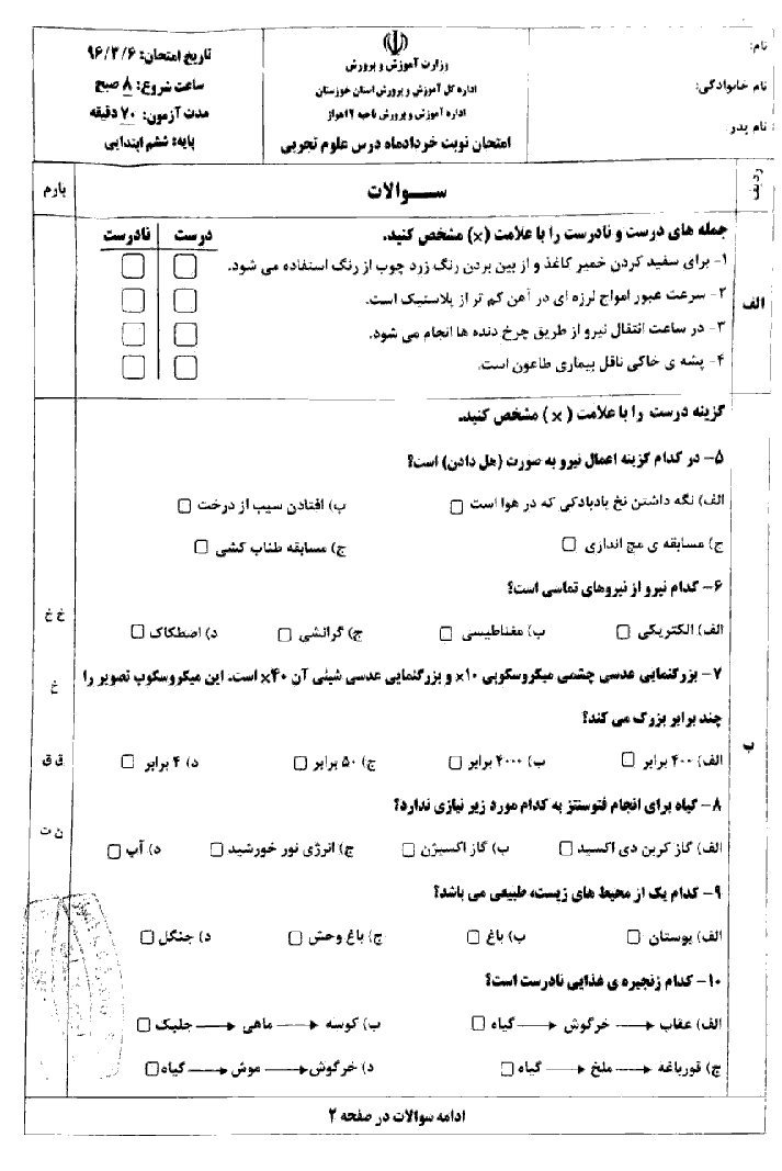 سوالات امتحان هماهنگ نوبت دوم علوم تجربی ششم دبستان ناحیۀ 2 اهواز - خرداد 96